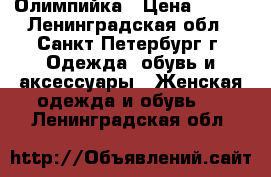 Олимпийка › Цена ­ 500 - Ленинградская обл., Санкт-Петербург г. Одежда, обувь и аксессуары » Женская одежда и обувь   . Ленинградская обл.